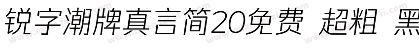 锐字潮牌真言简20免费 超粗 黑体 (字体转换